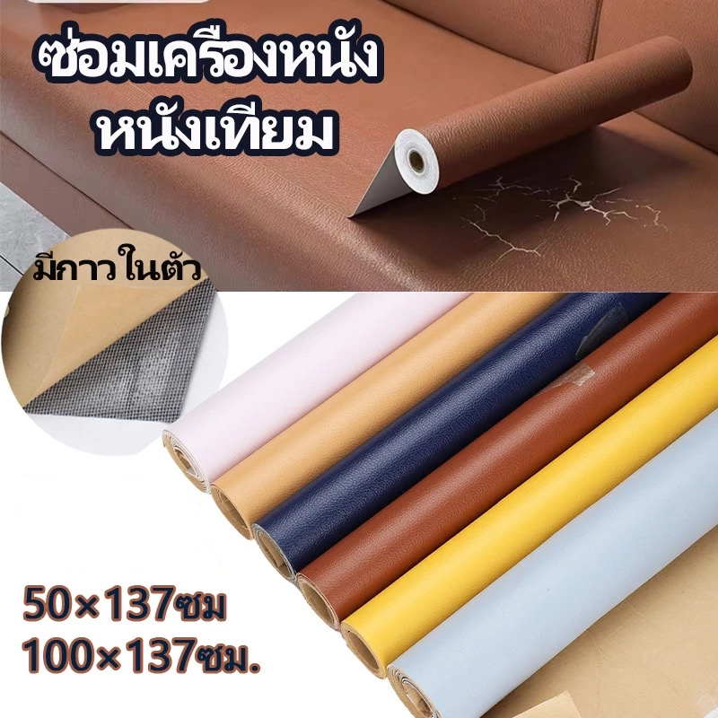 หนังเทียม PVC ซ่อมเบาะ  แผ่นซ่อมโซฟาหนัง สีซ่อมหนัง กาวในตัว ()