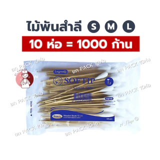 (ยกแพ็ค10ห่อ) SOFTIP สำลีพันก้าน ไซส์ (S/M/L) ซอฟท์ติพ Applicator Swab 1ห่อ=100ก้าน ไม้พันสำลี