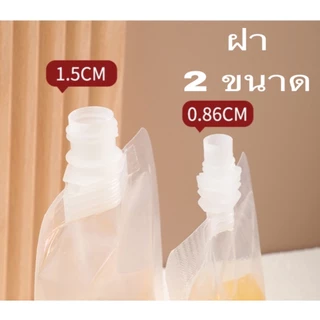 (50 ใบ) ถุงฝาเกลียว ถุงติดจุก ถุงใส่น้ำ ถุงใส่ของเหลว แถมฟรี ถุงฝาเกลียว ก้นตั้งได้