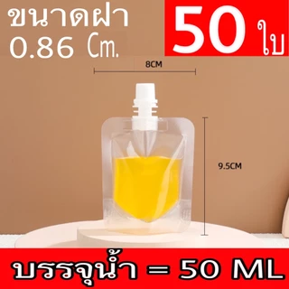 (50 ใบ) ถุงฝาเกลียว ถุงติดจุก ถุงใส่น้ำ ถุงใส่ของเหลว แถมฟรี ถุงฝาเกลียว ก้นตั้งได้