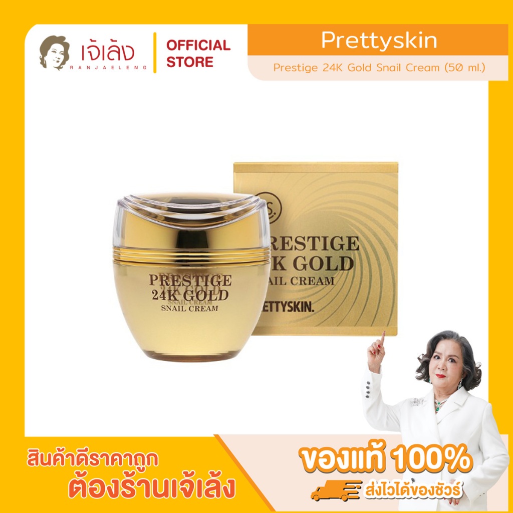 PRETTYSKIN - Prestige 24K Gold Snail Cream (50 ml.) ครีมหอยทากผสมทองคำ 24k