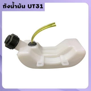 ถังน้ำมันพร้อมฝา เครื่องตัดหญ้า 139F/UT31 ถังล่าง ถังน้ำมัน เครื่องตัดหญ้า 4ขา หนา ทนทาน