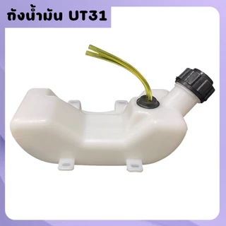 ถังน้ำมันพร้อมฝา เครื่องตัดหญ้า 139F/UT31 ถังล่าง ถังน้ำมัน เครื่องตัดหญ้า 4ขา หนา ทนทาน