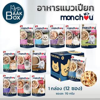 Monchou 1กล่อง(12ซอง) อาหารแมวเปียก มองชู ขนาดซองละ 70g แมวท…