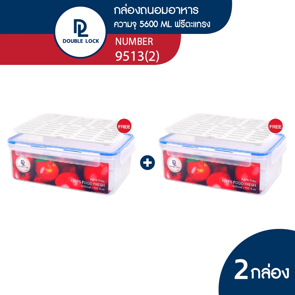Double Lock กล่องถนอมอาหาร พร้อมตะแกรงพลาสติก รุ่น 9513(2)