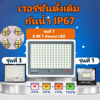 ไฟโซล่าเซลล์ ไฟโซล่าเซล IP67 กันน้ำ กันฟ้าผ่า โซลาร์เซลล์ Solar Light ไฟโซลาเซลล์ เซ็นเซอร์ พร้อมรีโ