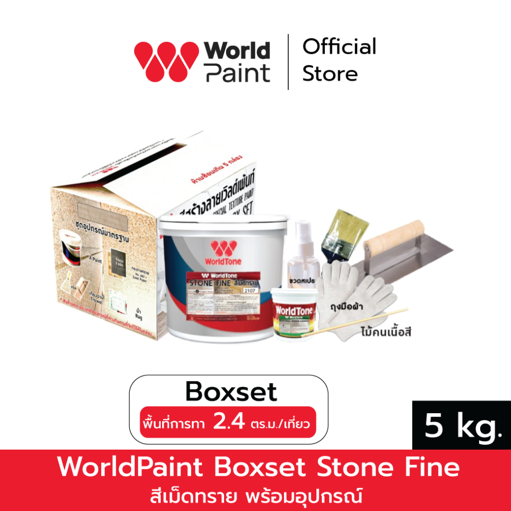 WorldPaint Boxset WorldLoft เวิลด์เพ้นท์ เวิลด์ลอฟท์ พร้อมอุปกรณ์ ขนาด 3 kg.