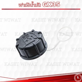 ฝาถังน้ำมัน เครื่องตัดหญ้า4จังวะ UT31-GX35