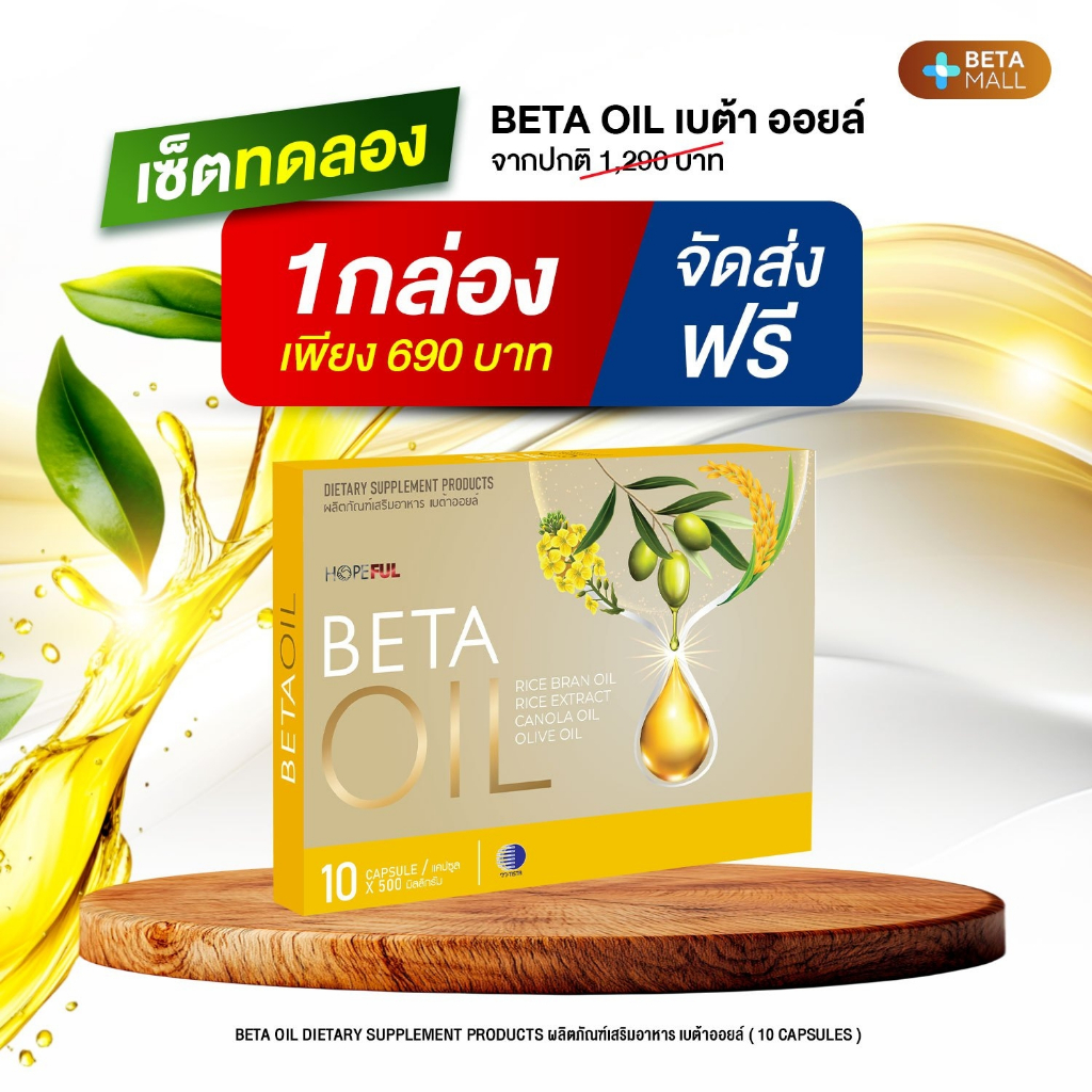 เบต้าออยล์ Beta Oil 1 กล่อง (10 แคปซูล) ลดไขมันในเลือด โรคหัวใจ โรคเส้นเลือดในสมองตีบ [BOIL-1]