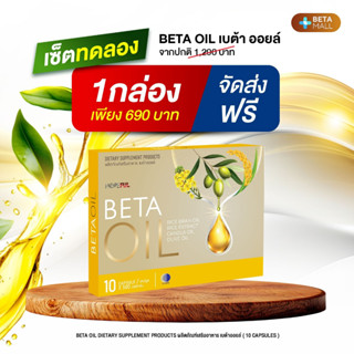 เบต้าออยล์ Beta Oil 1 กล่อง (10 แคปซูล) ลดไขมันในเลือด โรคหั…