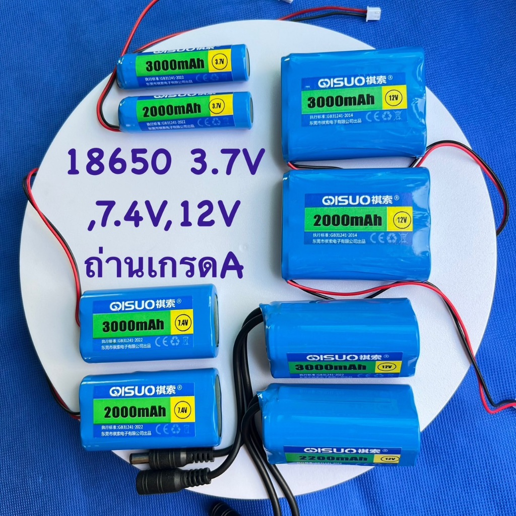 QSUO ถ่านชาร์จ ชนิด Li-ION  18650  3.7V,7.4V,12V ความจุ 2000,3000 mAh เกรดA ชาร์จไว พร้อมวงจรป้องกัน
