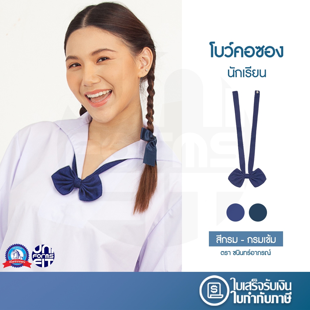 โบว์นักเรียน คอซองนักเรียน หญิง ตราชนินทร์อาภรณ์ เนื้อดีคงทน ทรงมาตราฐาน