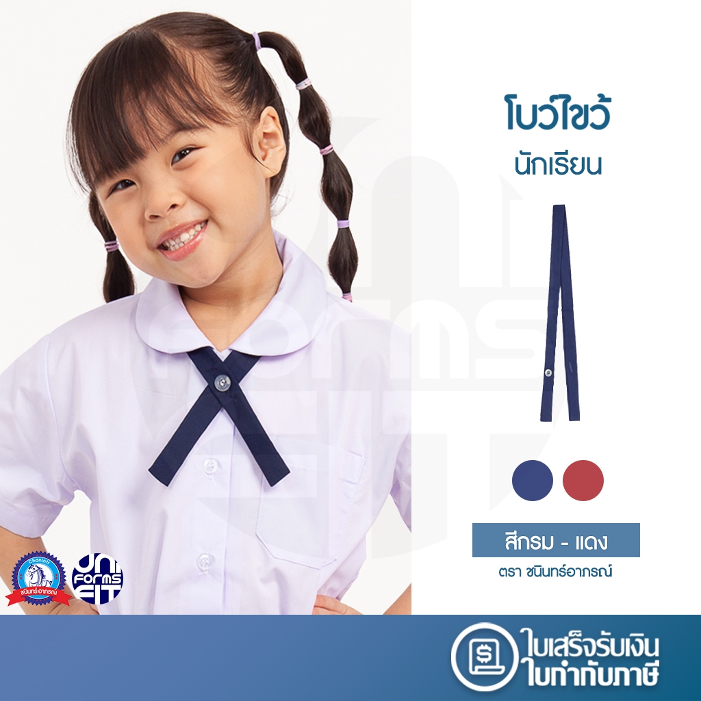 โบว์ไขว้ อนุบาล นักเรียนหญิง ตราชนินทร์อาภรณ์ เนื้อดีคงทน ทรงมาตราฐาน