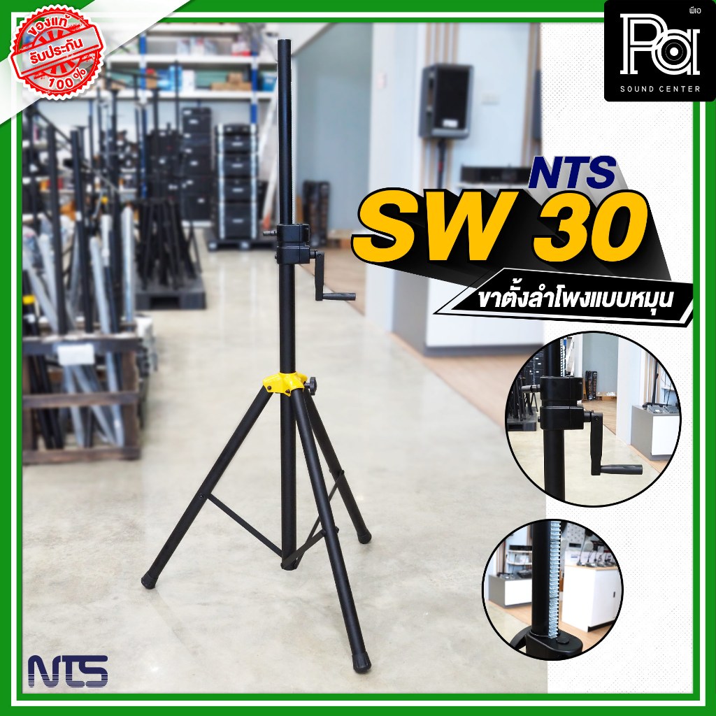 NTS SW-30 ขาตั้งลำโพงมีรอก สามารถปรับระดับความสูงได้ วัสดุมาตรฐาน แข็งแรง ใช้งานง่าย ขาตั้งแบบรอก