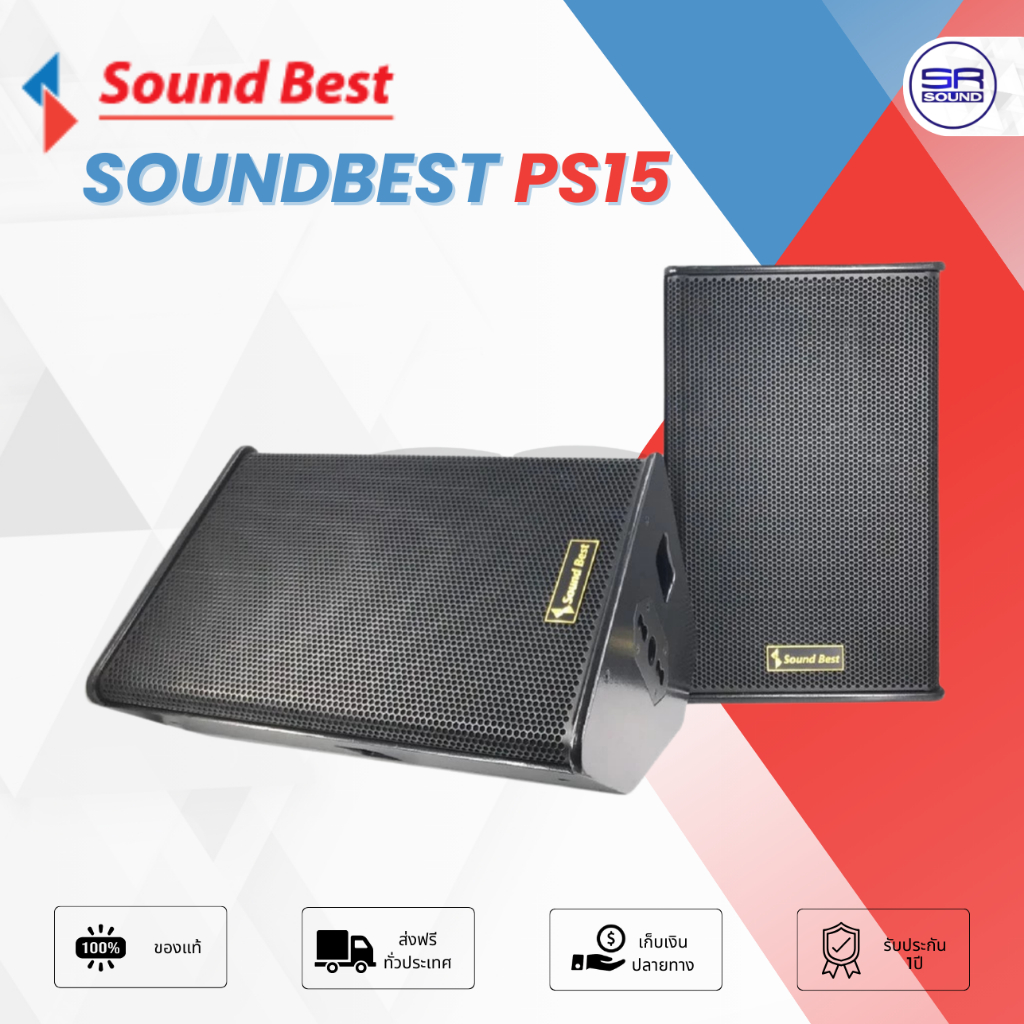 ฟรีค่าส่ง SOUNDBEST PS15 ตู้ลำโพง 15 นิ้ว / ราคาต่อ 1 ใบ PS 15 PS-15 (สินค้าใหม่ ศุนย์ไทย/ออกใบกำกับ