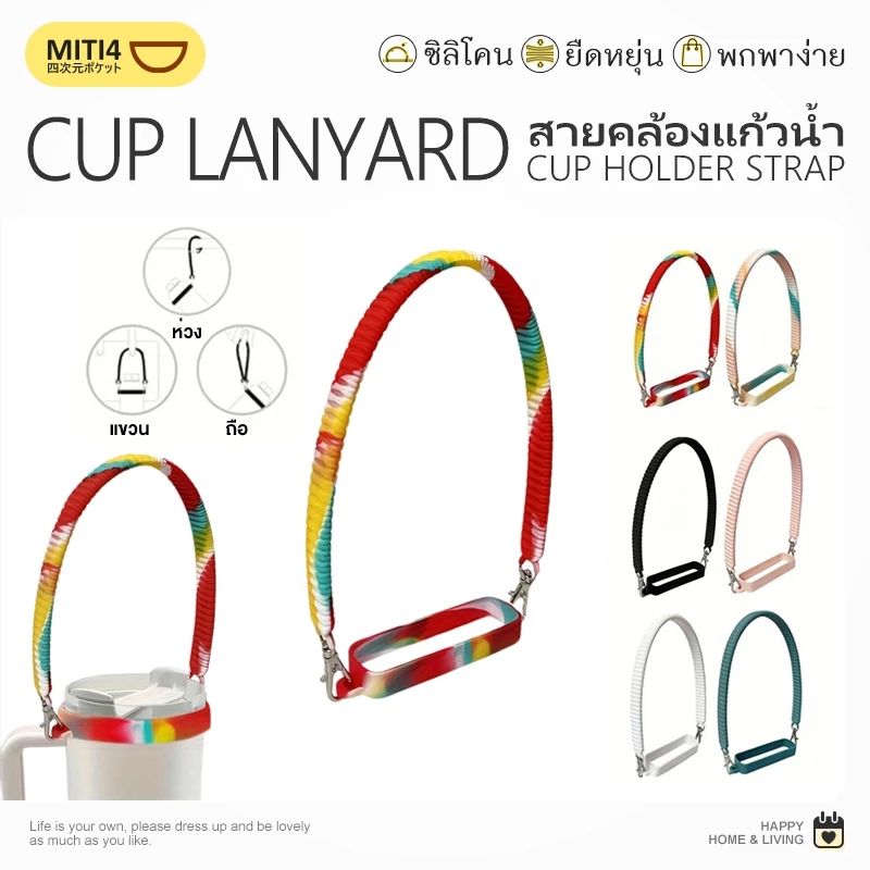MITI4 พร้อมส่ง สายคล้องแก้วน้ำ วัสดุซิลิโคน สายคล้องขวดน้ำ สายคล้องแก้วเยติ หลายสี เหมาะกับแก้วขนาด8-40ออนซ์ MITI227