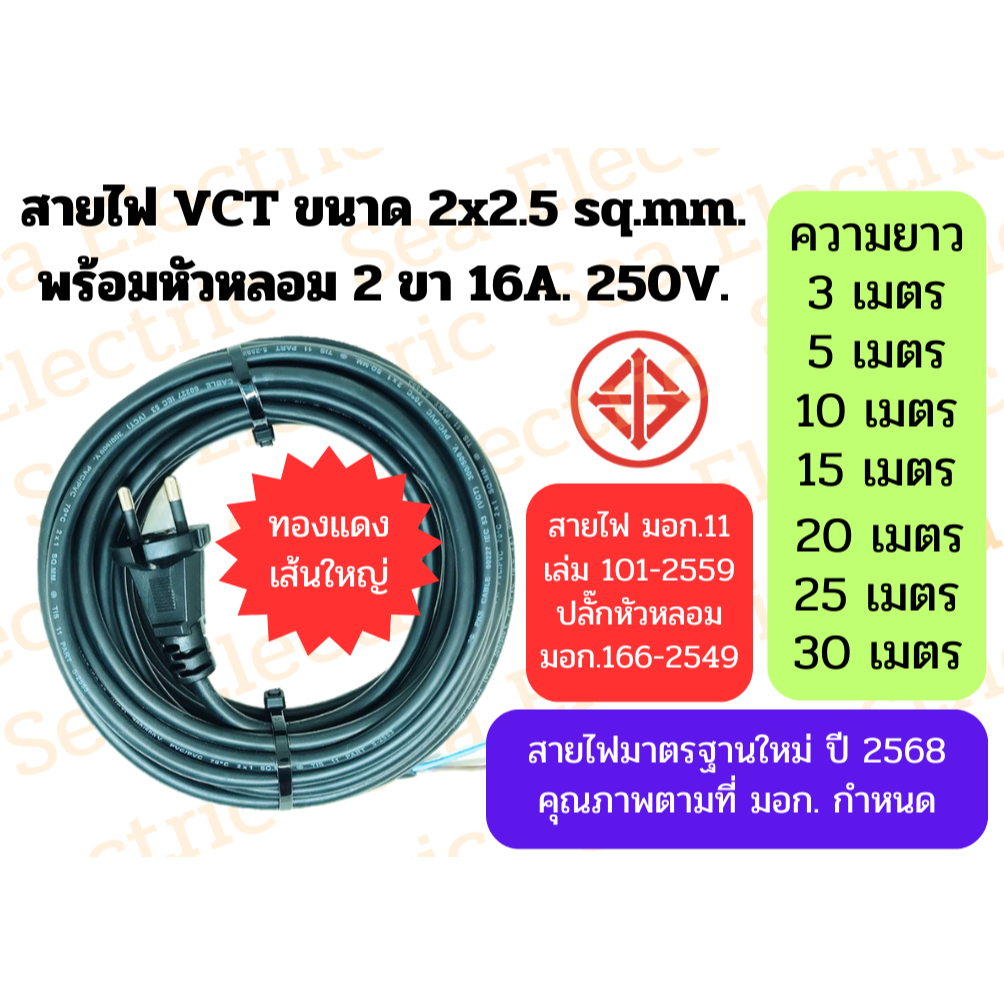 สายไฟ VCT 2x2.5 sq.mm. พร้อมปลั๊กหัวหลอมตัวผู้ 2 ขา 16A ความยาว 3ม.-15ม. มาตรฐานใหม่ ปี 2568