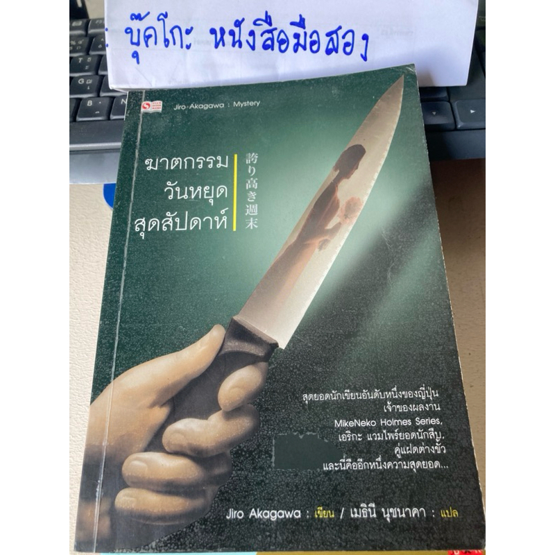 ฆาตกรรมวันหยุดสุดสัปดาห์ โดย Jiro Akagawa