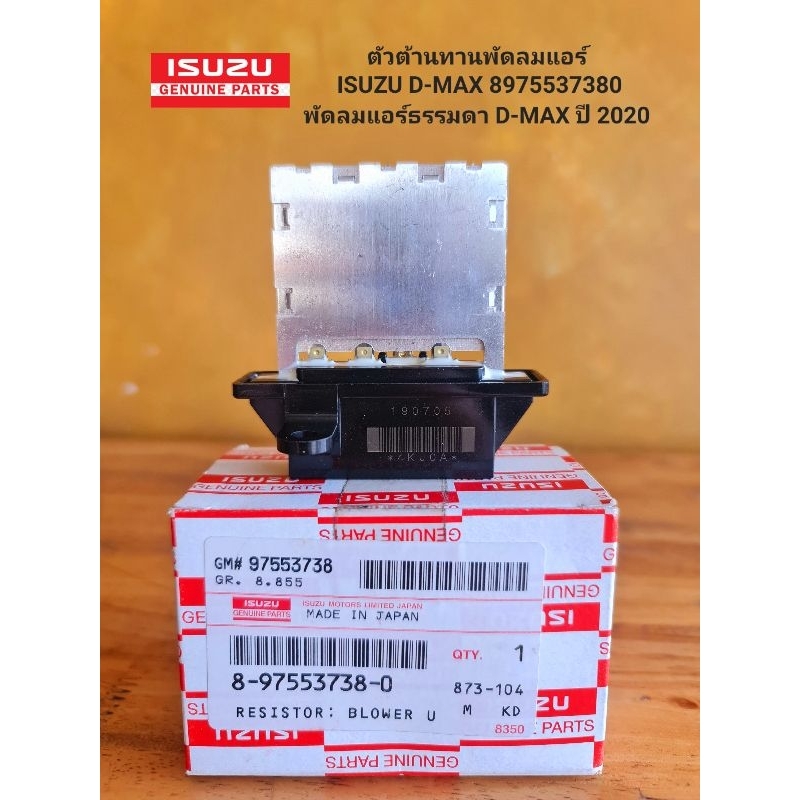 ตัวต้านทานพัดลมแอร์ ISUZU D-MAX 8975537380พัดลมแอร์ธรรมดา D-MAX ปี 2020 แท้ศูนย์