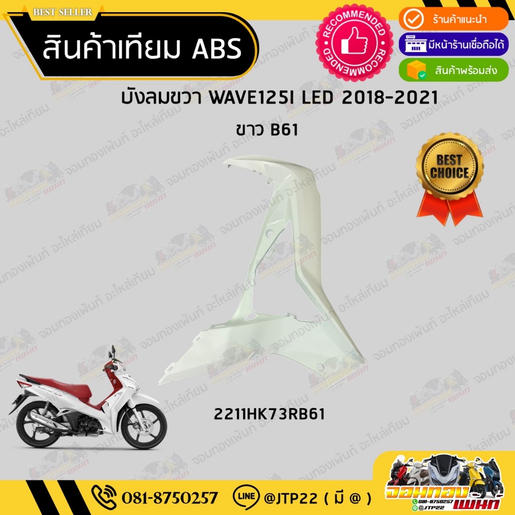 [ แยกชิ้น ] ชุดสี W125i LED รุ่นแรก 2018-2021 สีขาว งานเทียม ABS / เวฟ125iแอลอีดีเทียม - รูปที่ 3