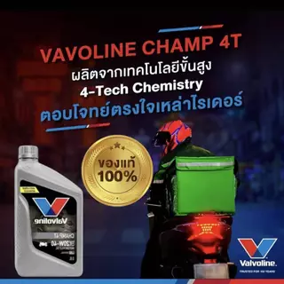 น้ำมันเครื่อง วาโวลีน VALVOLINE CHAMP 4T 20W-40 กลิ่นหอม ขนาด 0.8L สำหรับมอเตอร์ไซค์ 4จังหวะทั่วไป