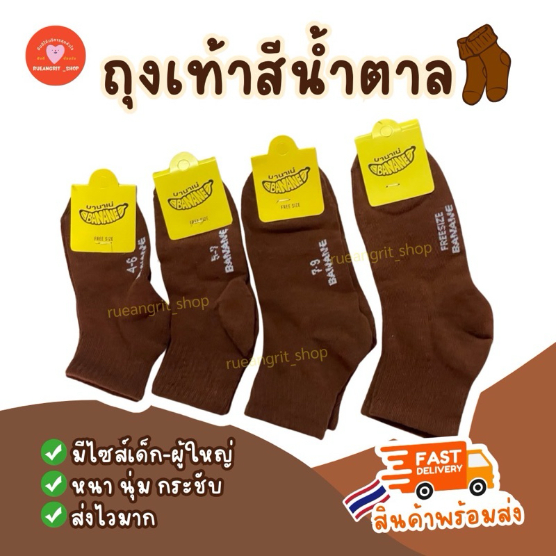 ถุงเท้า นักเรียน สีน้ำตาล บานาเน่ Banane ผ้าไม่ย้วย สวมใส่สบาย