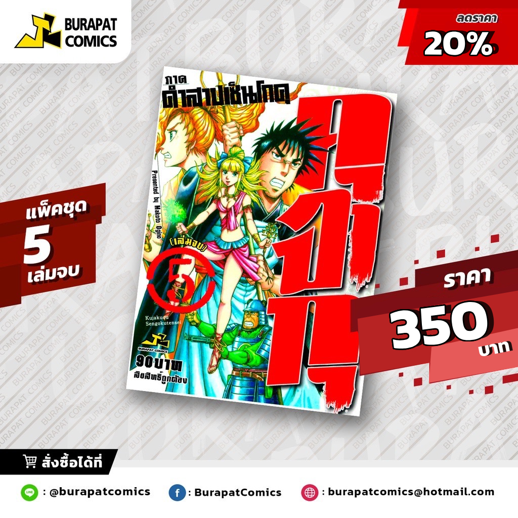 ชุดคุจากุ ภาคคำสาปเซ็นโกคุ แพ็คชุด 5 เล่มจบ