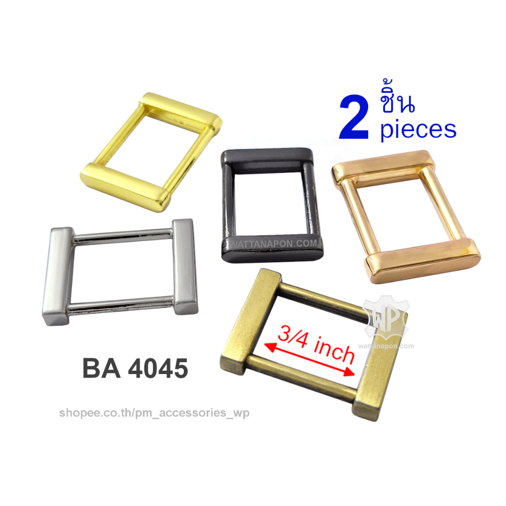 BA 4045 ห่วงสี่เหลี่ยมสำหรับสายกระเป๋า ขนาด3/4นิ้ว 2ชิ้น Ring for Bag Strap, size 3/4 inch, 2 pc