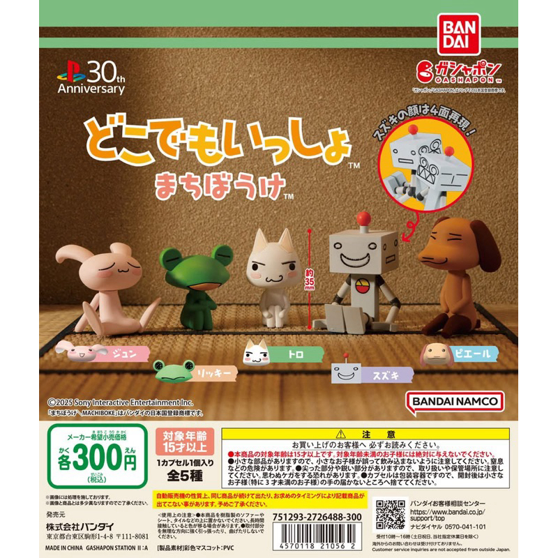 กาชาปอง 30th Anniversary PlayStation: Doko Demo Issyo (どこでもいっしょ, Together Everywhere)
