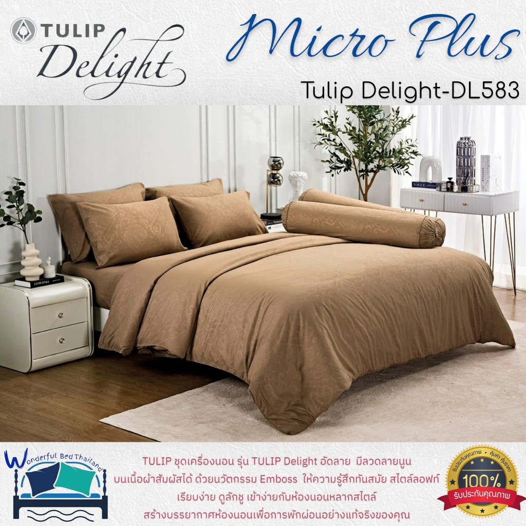 TULIP ชุดเครื่องนอน รุ่น TULIP Delight สีพื้นอัดลาย (DL583)  มีลวดลายนูน บนเนื้อผ้าสัมผัสได้ ด้วยนวัตกรรม Emboss
