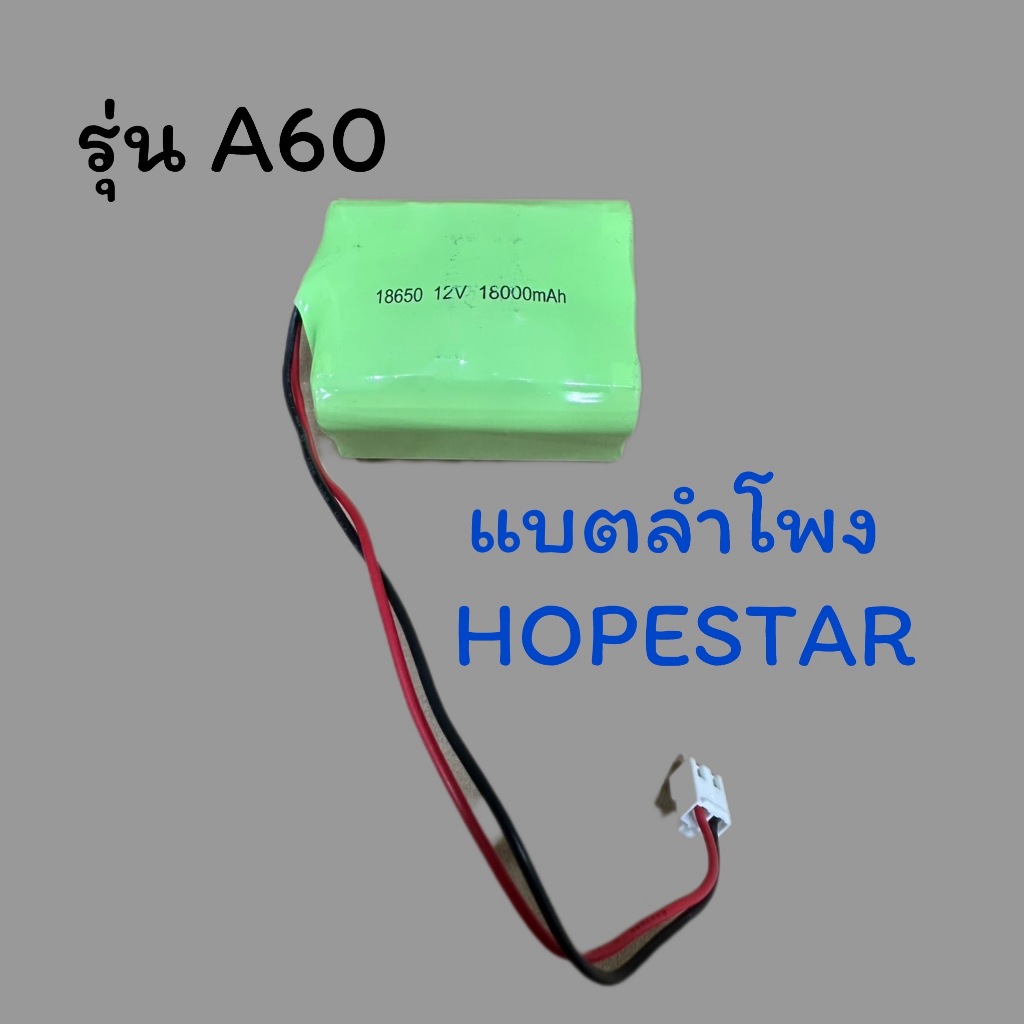 Hopestar แบตเตอรี่ลิเธียม battery rechargeble 12V 7.4V 3Ah แบตเตอรี่แบบชาร์จไฟ(with BMS)