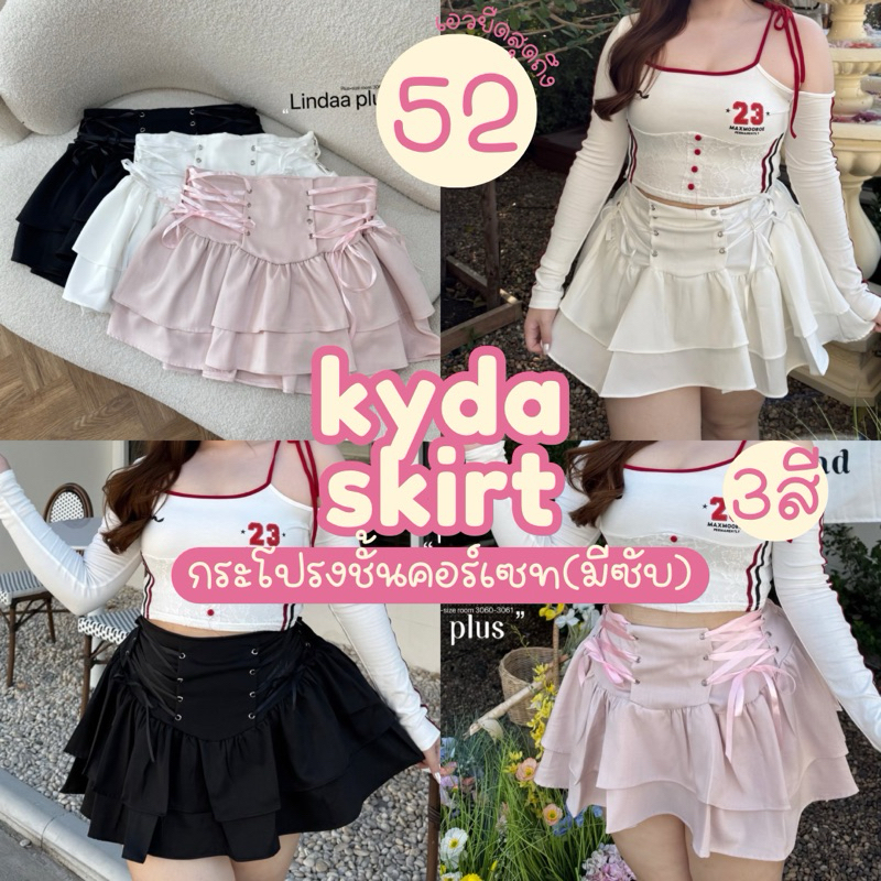 (พร้อมส่งมีสตอค/ส่งด่วน!) Kyda Skirt🎀🩰✨กระโปรงชั้นแต่งคอร์เซทริบบิ้นดึงเข้ารูปได้ มีซับใน สาวอวบไซส์ใหญ่ (เอวยืดสุด-52)