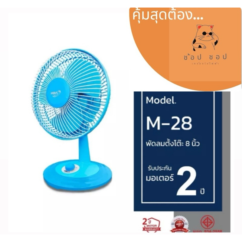 MIRA มิร่า พัดลมตั้งโต๊ะ 8 นิ้ว รุ่น M-28
