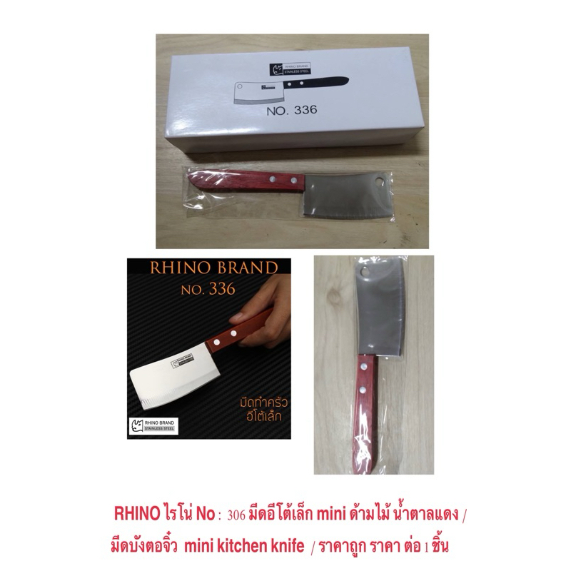 RHINO ไรโน่ No : 336 มีดอีโต้เล็ก mini ด้ามไม้ น้ำตาลแดง มีดบังตอจิ๋ว  mini kitchen knife  / ราคาถูก ราคา ต่อ 1 ชิ้น
