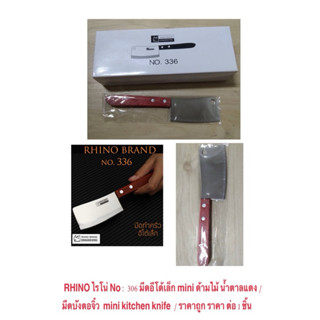 RHINO ไรโน่ No : 336 มีดอีโต้เล็ก mini ด้ามไม้ น้ำตาลแดง มีด…