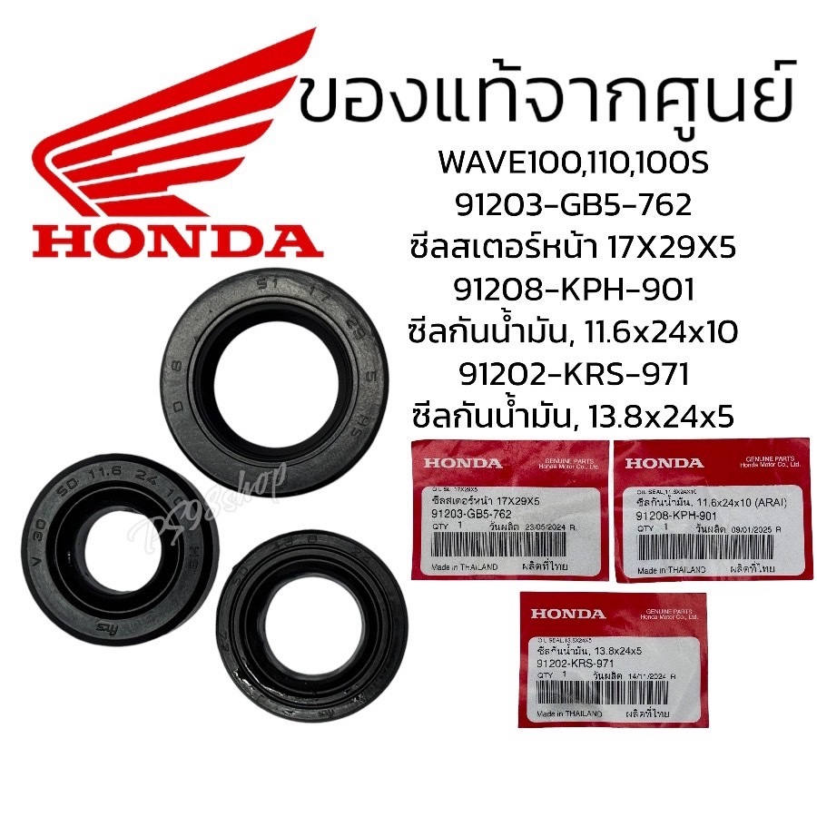 ซีลคันสตาร์ท,ซีลสเตอร์,ซีลแกนเกียร์ เวฟ100,110คาบู แท้ศูยน์ 91204-KWB-601,91208-KPH-901,91202-KRS-971 ซีลกันน้ำมันแท้
