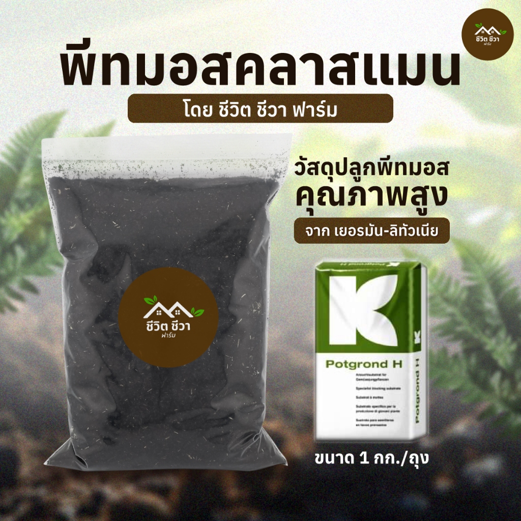 พีทมอส คลาสแมน (Klasmann) รุ่น Potgrond H 1 กิโลกรัม แบ่งขาย  โดย ชีวิต ชีวา ฟาร์ม