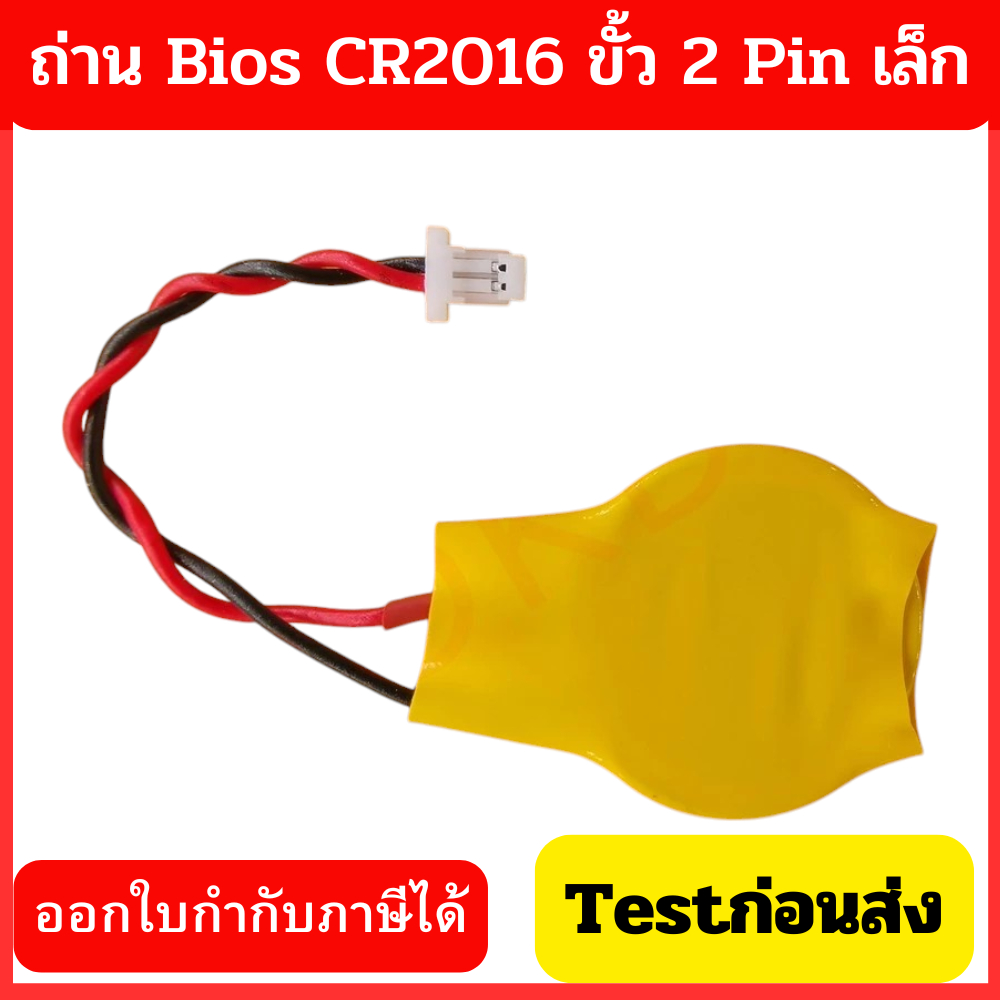 ถ่าน BIOS Notebook 2Pin เล็ก Battery Bios  CR2016  ราคาถูก