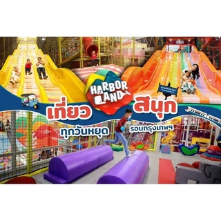 บัตรฮาเบอร์แลนด์ Harborland เล่นได้ทุกสาขา รับโค้ดใช้ได้เลย
