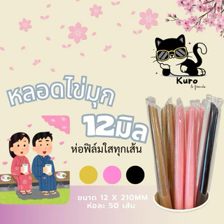 หลอดไข่มุก 12 มิล. ห่อฟิล์ม ทุกเส้น สำหรับ ดูด ชานม+ท๊อปปิ้ง กาแฟ น้ำปั่น cafe หลากสี