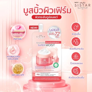 Sistar Official ซิสต้าร์ ซุปเปอร์ มอยส์ เจอร์ไรซิ่ง ครีม สำหรับทุกสภาพผิวมีให้เลือก 3 สูตร (2 ซอง)
