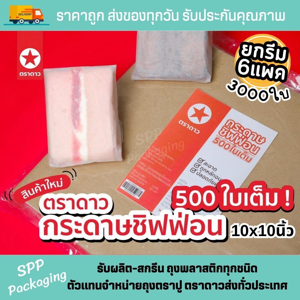 [ยกรีม6แพค] กระดาษห่อชิฟฟ่อน ตราดาว กระดาษไข ขนาด10x10นิ้ว Food grade แพค500ใบ