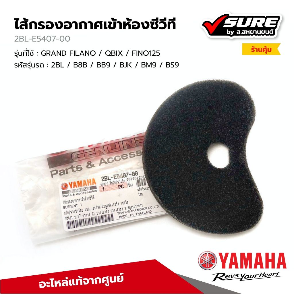 YAMAHA (2BL-E5407-00) กรองอากาศเข้าห้องซีวีที CVT กรองอากาศสายพาน สำหรับยามาฮ่า GRANDFILANO QBIX FINO125i แท้ศูนย์