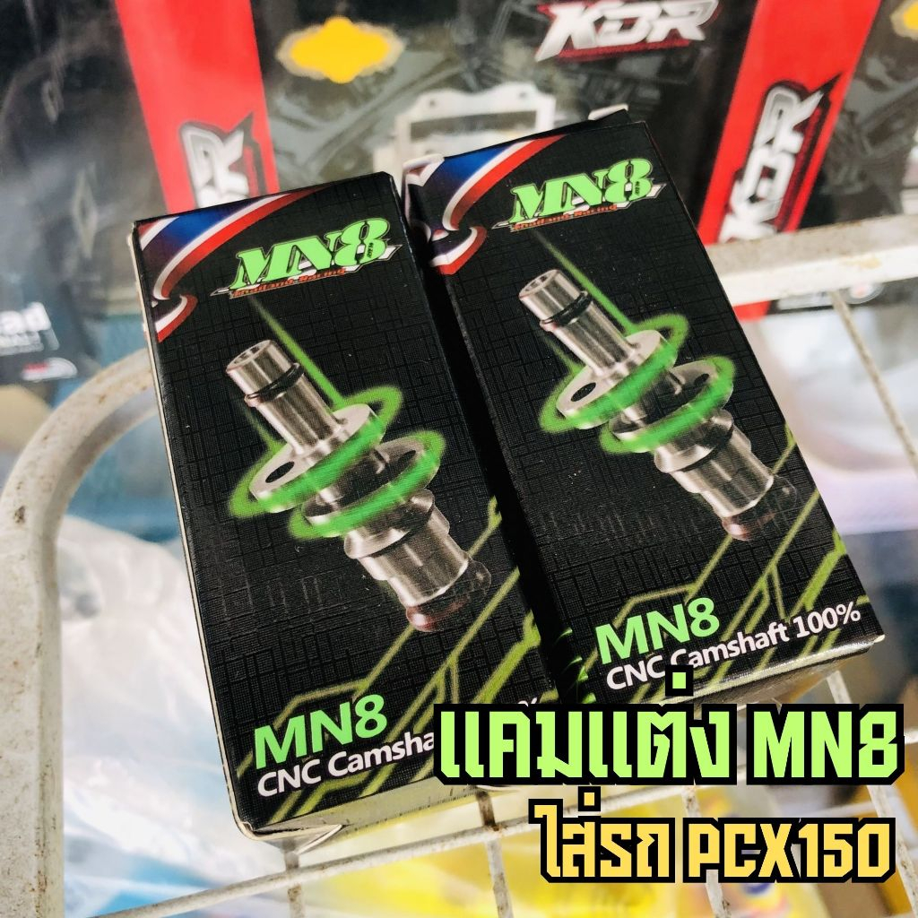 แคมแต่ง PCX150 แคม CNC แกนราวลิ้น PCX150 MN8 *เลือกสเปคตามรายละเอียดบนภาพ*