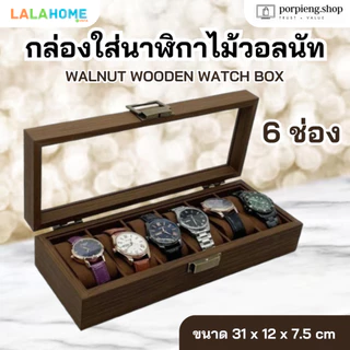Lala Home กล่องใส่นาฬิกา 3/6/12 ช่อง ไม้วอลนัทแท้ ฝากระจก เกรดพรีเมี่ยม ทนทาน หรูหรา Premium Walnut Wooden Watch Box