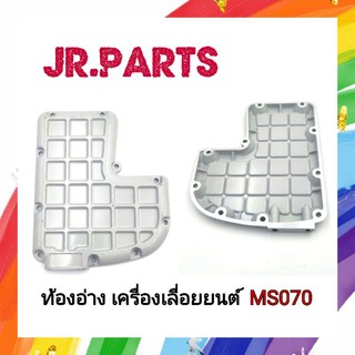 ท้องอ่าง เครื่องเลื่อยยนต์ MS070