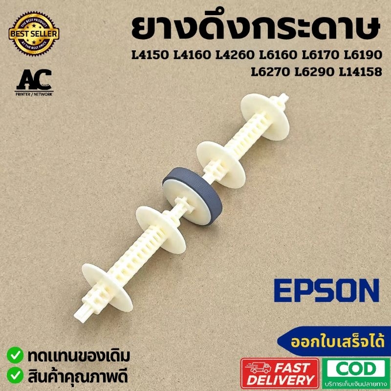 ยางดึงกระดาษพร้อมแกน EPSON L4150 L4160 L4260 L6160 L6170 L6190 L6270 L6290 L14150 L14158 และอื่นๆ