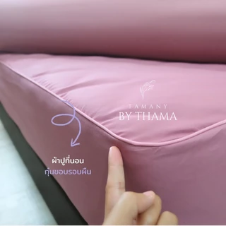 TAMANY : ชุดผ้าปู รัดมุม 550 เส้น กันไรฝุ่น สำหรับคนเป็นภูมิแพ้ (bedsheet)