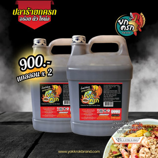 น้ำปลาร้ายกครกต้มสุก 2 แกลลอน (ขนาด 5 ลิตร  x 2 แกลลอน)