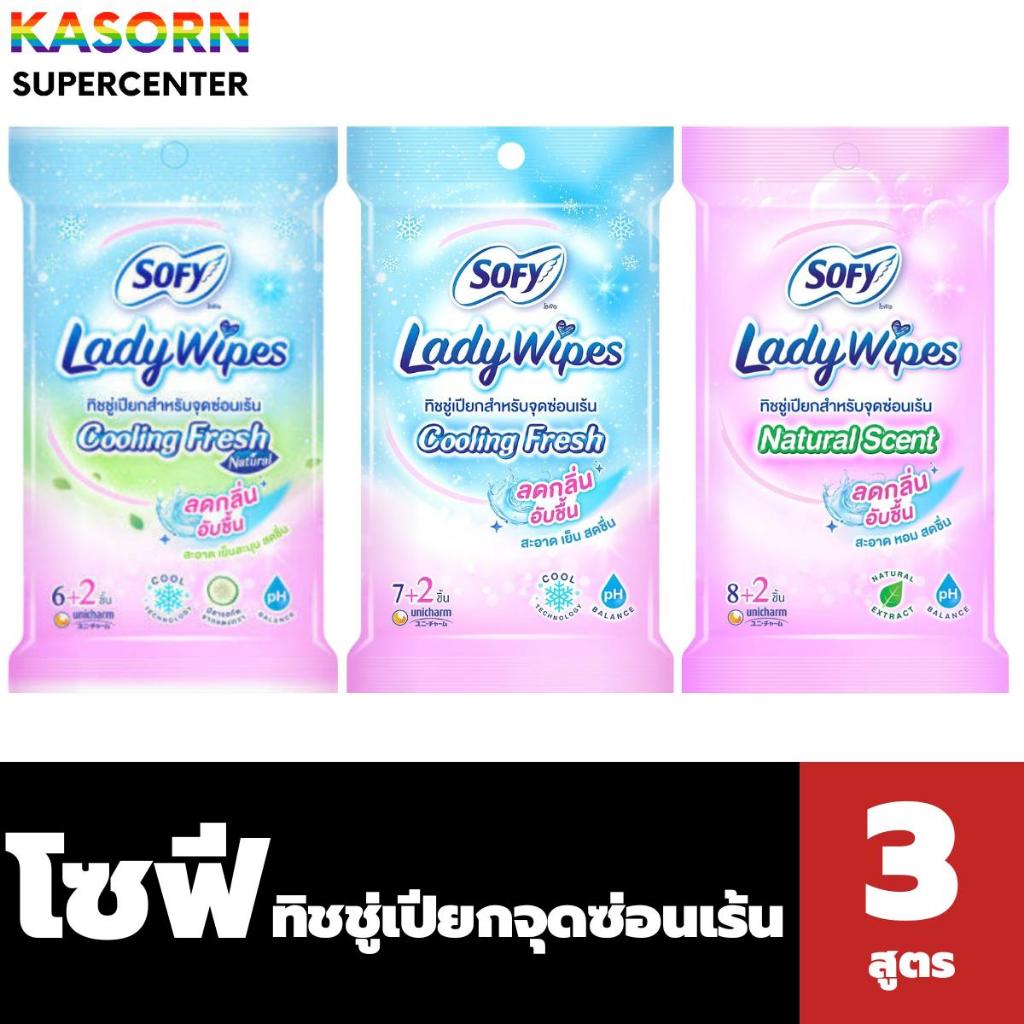 โซฟี เลดี้ ไวพส์ ทิชชู่เปียกสำหรับจุดซ่อนเร้น Sofy Lady Wipes (มีให้เลือก)